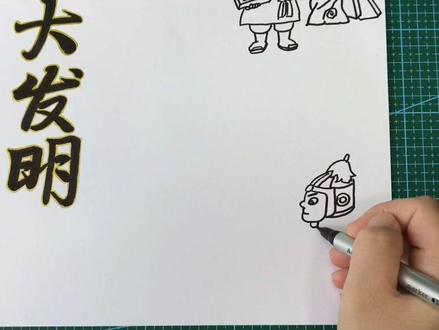 教你画一张四大发明四合一手抄报#四大发明 #四大发明手抄报 #造纸术 #活字印刷术 #指南针 #原创 #手抄报#手抄报模板 #手抄报作业 #经典文化 @抖音小助手 @DOU+小助手