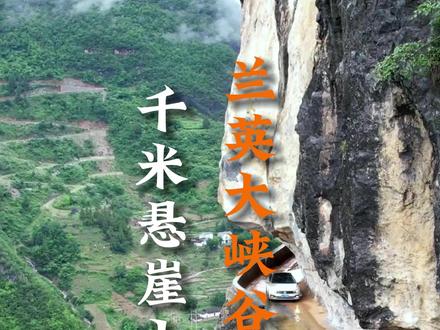 兰英大峡谷,垂直落差1000米,宽度不足3米,却是当地人出村的bijzl#关注我带你去旅行 #自驾游 #兰英大峡谷