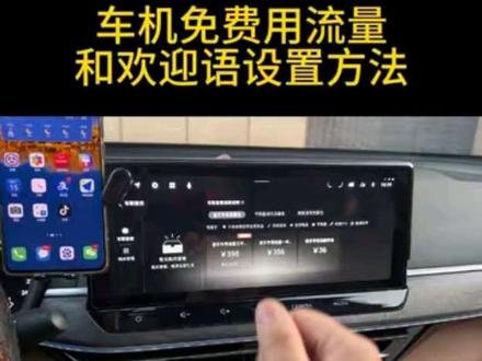 日产车机免费用流量和欢迎语设置方法 #每天一个用车知识 #东风日产 #汽车知识分享