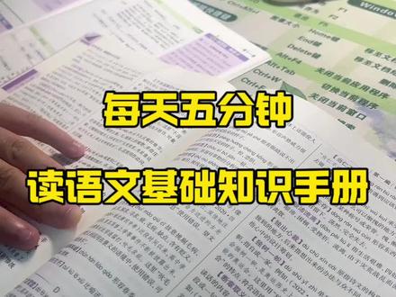 每天五分钟,读初中语文基础知识手册 #中考语文