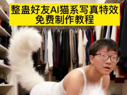 来了来了,整蛊好友版ai猫系少女特效制作教程来了!
# ai猫系少女特效#ai猫系写真
#ai猫系少女特效教程 # ai猫系少女照特效入口#剪映 ai猫系少女照特效入口免费 #ai猫系少女照模板特效 ai猫系少女特效教程 ai猫系少女特效一键生成 ai猫系少女照模板特效 #ai猫女特效