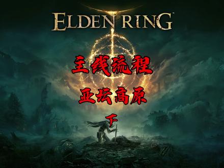 主线流程:亚坛高原(下)#艾尔登法环 #steam