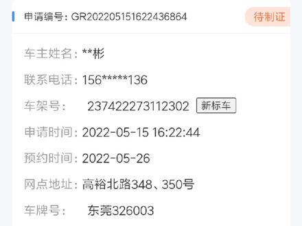 为什么上个月登记上牌的,到现在都二十号了,还显示待制证?#电动车登记上牌 @东莞交警 有的5开头的都下来了,我这3开头的都没下来