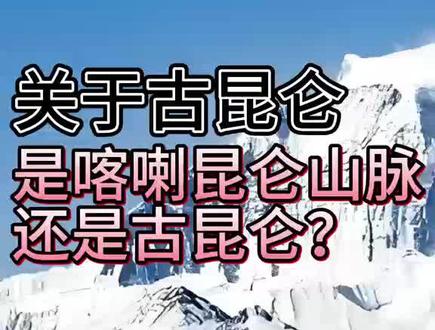 古昆仑与喀喇昆仑山脉的区别的说明