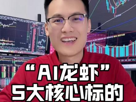 AI龙虾5大核心标的 AI龙虾,5大核心标的,AI新主线!#OpenClaw #养龙虾 #股市 #A股