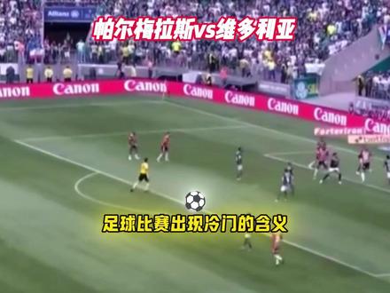 巴甲-帕尔梅拉斯vs维多利亚 今天究竟有什么剧本? #巴甲 #帕尔梅拉斯vs维多利亚 #足球的魅力 #思维聊球 #比分预测 帕尔梅拉斯vs维多利亚 格雷米奥vs达伽马 弗鲁米嫩vs弗拉门戈 桑托斯vs米拉索尔