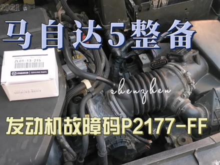 马自达5整备发动机亮灯故障码P2177-FF换空气流量传感器#汽车保养与维修 #发动机故障灯亮 #p2177故障码 #马自达5 #马自达5整备