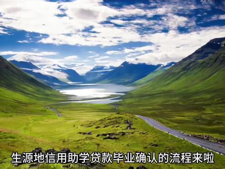 生源地信用助学贷款毕业确认流程##爱心助学 ##圆学子一个大学梦 #助学金 #传递正能量 #资助