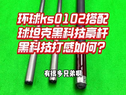 #中式台球怎么玩 #台球杆推荐性价比高的 #全民杆法秀 #打台球 #拿球说话 环球ks0102搭配黑科技前节怎么样?