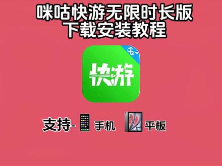 《六鲁资源》咪咕快游怎么下载,咪咕快游下载教程 #咪咕快游无限时长版 #咪咕快游无限时长版下载 #咪咕快游下载链接 #咪咕快游在线玩 #咪咕快游无限时长 咪咕快游无限时长兑换码,咪咕快游tv版无限时长,咪咕快游电视版,咪咕快游免费时长兑换码,咪咕快游会员