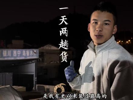 买车以来也是挑战了一次自我,一天接了两趟货 ,早上忙到凌晨才睡觉,不能说累吧只能说我的生活真的很充实#00后货车的司机#农村娃乔巴