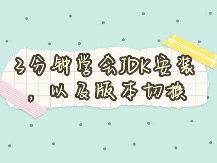 一分钟学会JAVA安装和JDK版本切换 #JAVA #JDK #Java入门 #Java编程 #编程入门