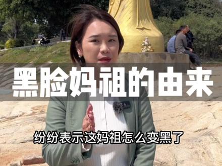 你知道“黑面妈祖”的由来吗?#旅行大玩家 #妈祖 #看山河 #台湾