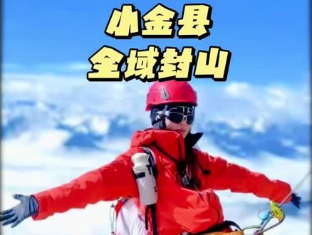 天塌了,一觉起来小金县全域封山,耳熟能详的山现在全封了,但是还好这个冬季还给山友们留了几座山。#户外徒步登山 #萨武神山 #恩缪峰 #结斯沟 #哈巴雪山阿强