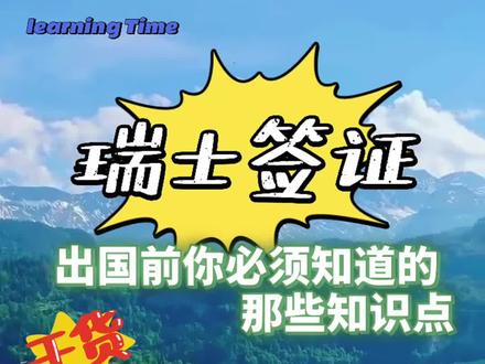 想出国旅游?那你得先看看你能不能满足办理签证的条件。瑞士签证资料详解干货奉上#干货分享 #签证 #每天跟我涨知识