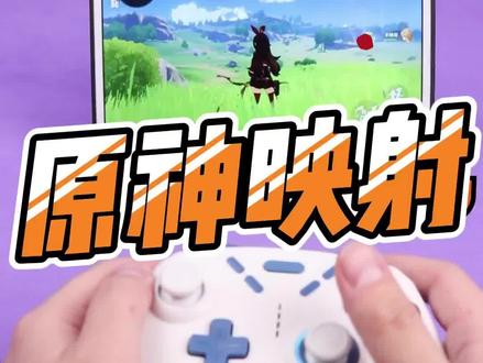 原神安卓手柄映射操作,820,818均可以实现,需要手机支持shootingplusv3软件的直连模式,目前高通骁龙,华为处理器这些可以使用此方法。#原神 #原神手柄 #820手柄 #游戏手柄推荐