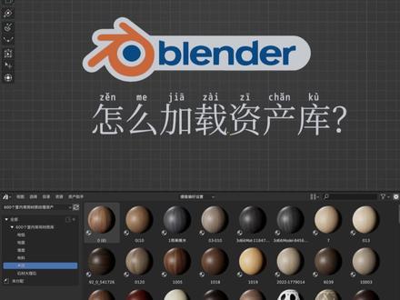blender怎么加载使用资产库 #blender #blender教程 #blender3d #知识前沿派对 #知识领航者