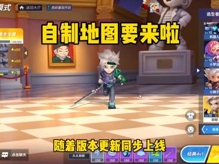 玩家自建地图模式终于要来了#逃跑吧少年