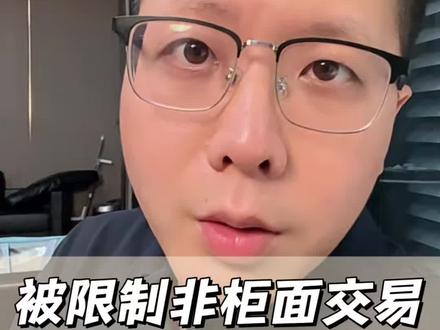被限制非柜面交易,千万别当冤大头!#限制非柜面交易 #银行风控 #解卡律师 #冻卡解冻 #销卡取现
