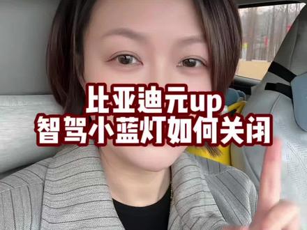 元up的小蓝灯怎么关掉 #比亚迪 #比亚迪元up #行车小技巧 #用车小知识