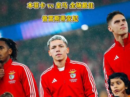 本菲卡 vs 皇马 全场最佳阿根廷小将#普雷斯蒂安尼