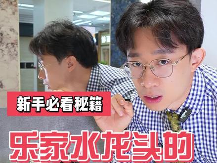 乐家水龙头的黑科技!#roca乐家卫浴 #水龙头 #卫生间好物 #水龙头 #北京居然之家