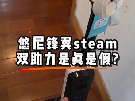 悠尼锋翼steam 说是双助力 教大家一招辨别真伪
#悠尼洗地机 #悠尼锋翼steam #双助力 #洗地机测评