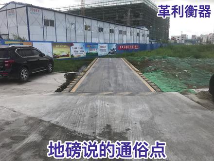 地磅是什么 大型称重地磅 出口地磅 无人值守地磅管理系统 地磅软件开发 防爆地磅 小地磅 无人看地磅 无人磅房地磅 地磅过磅机 地磅厂家 地磅价格 地磅批发
#革利衡器 #佛山地磅 #肇庆地磅 #江门地磅 #广州地磅