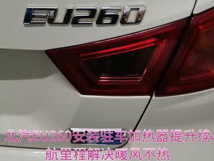 北汽EU260拆掉原车ptc安装驻车加热器提升续航里程
