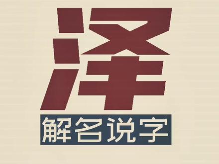 第19集:泽,恩泽惠德也。#起名