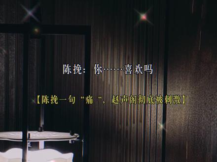 赵声阁彻底被刺激到了……#奇洛李维斯回信 #猫耳FM