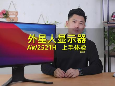 360Hz高刷屏幕,外星人显示器AW2521H上手体验