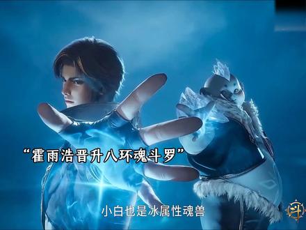 霍雨浩晋升八环魂斗罗#国漫 #国漫推荐