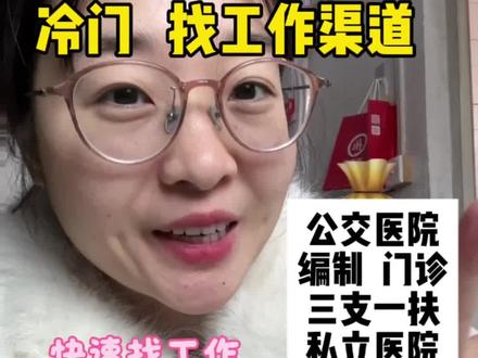 全是技巧!干货满满!带你快速找到心仪工作,公立医院,私立,门诊工作怎么找,全部都在这一个视频里面了(老粉应该知道我之前发过,这个是总结版本)#护理毕业生 #护士找工作 #医护懂医护 #找工作 #我要上热门🔥