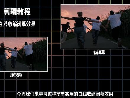 简单实用的白线收缩闭幕效果来了 可适用于多种场景(游戏结尾 影视结尾 动漫结尾等)#剪辑教程 #剪映专业版剪辑教程 #白线收缩闭幕 #结尾剪辑