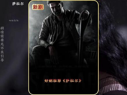 慢动作还得看印度电影#好剧推荐#萨拉尔