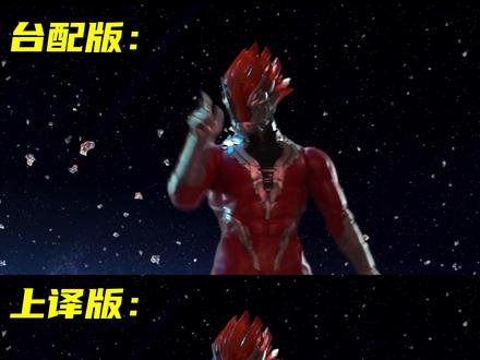 三版配音对比,台配还是太抽象! #赛罗奥特曼 #奥特曼