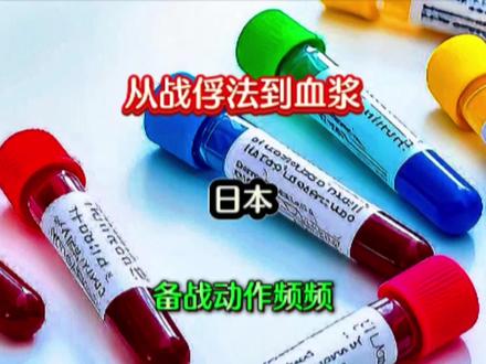 从战俘法到血浆 日本备战动作频频 #国际 #军事爱好者