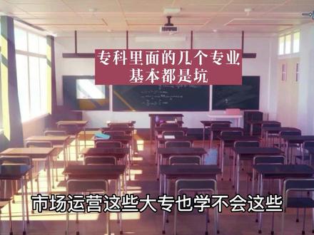 专科里面的几个专业,基本上都是坑!#志愿填报 #家长必读 #大学生 #专科 #专业