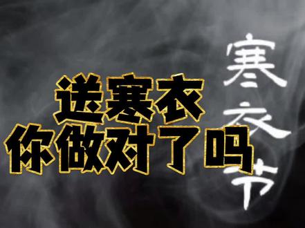 送寒衣 你做对了吗?#民间故事 #关注我每天分享不同的故事 #见着好运 #听民间故事品百味人生 #上热门🔥