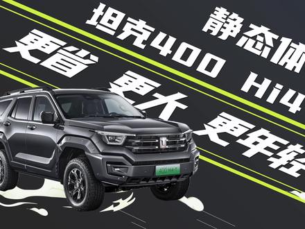 300太小500太老 坦克400会是年轻越野爱好者的新选择么? #坦克400hi4t #越野车 #新能源汽车