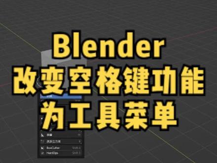 Blender改变空格键功能为常用功能工具菜单 #blender快捷键 #blender教程 #blender小知识