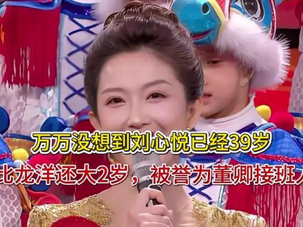 万万没想到刘心悦已经39岁,比龙洋还大2岁,被誉为董卿接班人