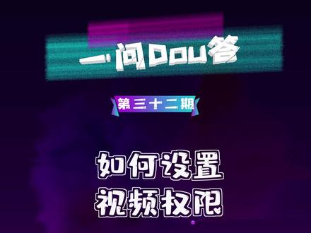 #一问dou答 如何设置视频权限 #拍抖音小技巧