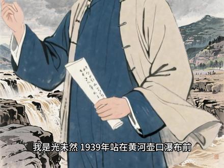 《黄河颂》解读 七年级下册课文《黄河颂》解读#七年级下册课文#黄河颂 #光未然