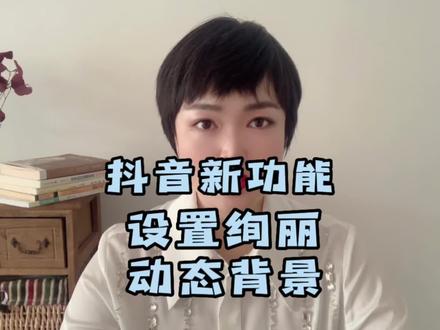 设置动态绚丽主页背景,让更多人记住你关注你。#抖音功能分享 #中视频伙伴计划 #动态背景