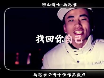 马思唯必听十佳作品盘点,排名不分先后! 个人主观盘点#马思唯 #hiphop #higherbrothers