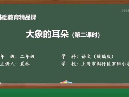 二下语.课文19.大象的耳朵.第二课时#小学语文