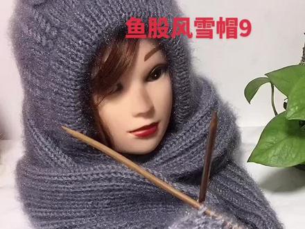 鱼股风雪帽教程9#魏姐针织
