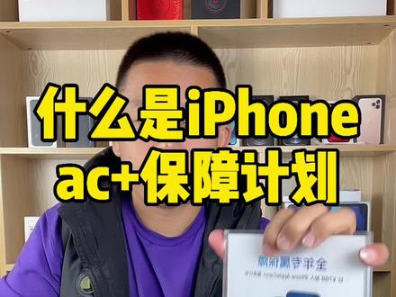 被玩坏的ac+你了解吗?你觉得值吗?#iPhone @DOU+小助手